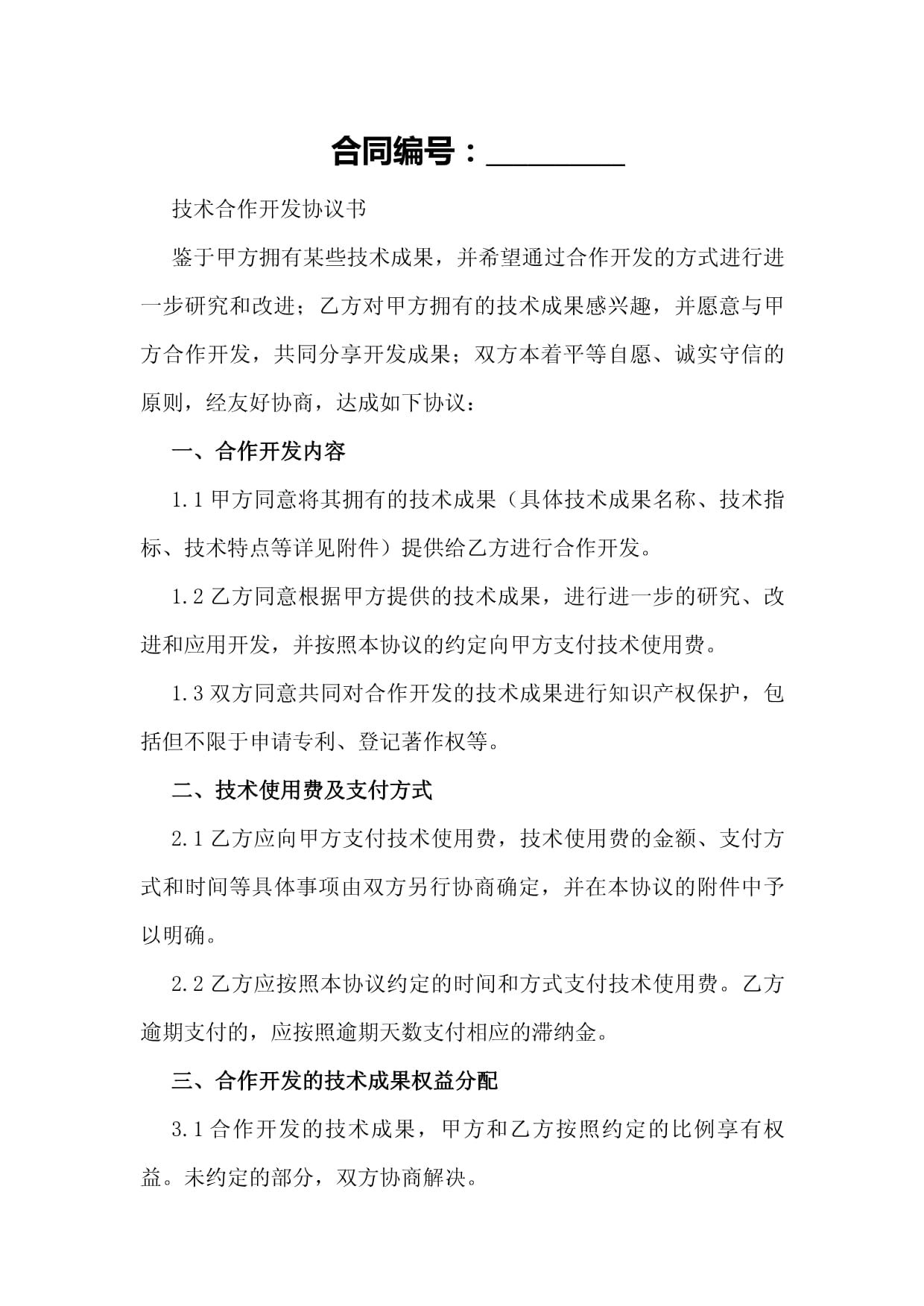 技術合作開發與交流框架協議