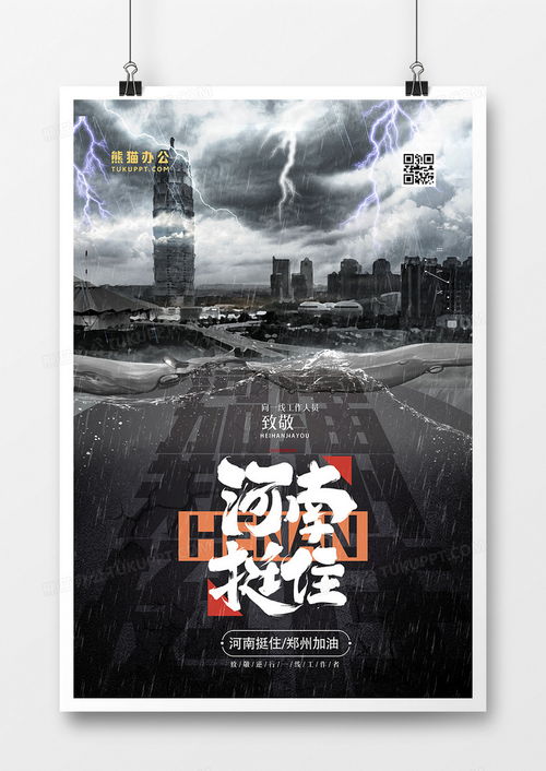 鄭州抗洪公益海報PSD素材 熊貓辦公軟件助力救災(zāi)設(shè)計